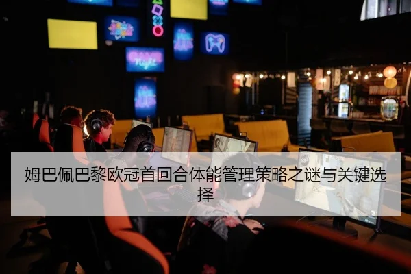 mu-ba-pei-ba-li-ou-guan-shou-hui-he-ti-neng-guan-li-ce-lve-zhi-mi-yu-guan-jian-xuan-ze-2-221.jpg